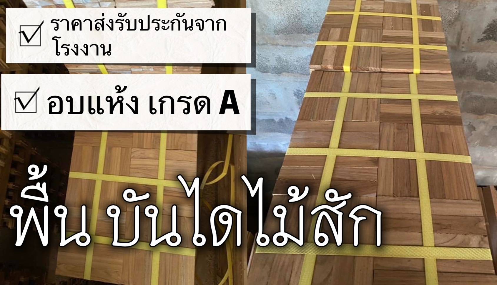 พื้นไม้สัก